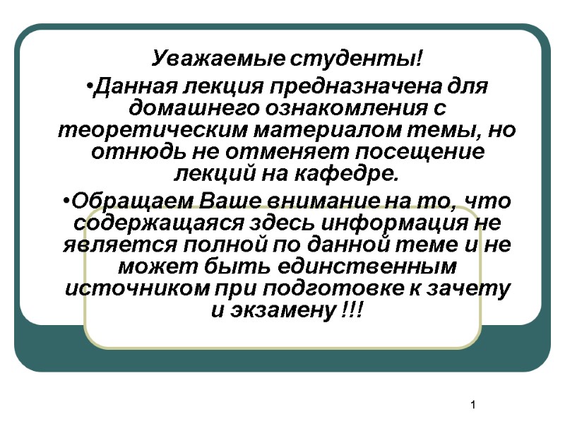 1 Уважаемые студенты!  •Данная лекция предназначена для домашнего ознакомления с теоретическим материалом темы,